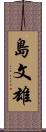 島文雄 Scroll