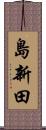 島新田 Scroll