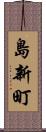 島新町 Scroll
