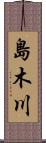 島木川 Scroll