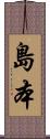 島本 Scroll