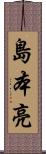 島本亮 Scroll