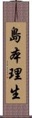 島本理生 Scroll