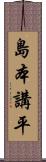 島本講平 Scroll