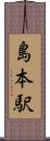 島本駅 Scroll