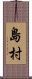 島村 Scroll