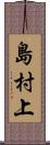 島村上 Scroll