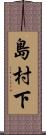 島村下 Scroll