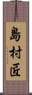 島村匠 Scroll