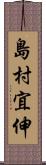 島村宜伸 Scroll