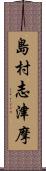 島村志津摩 Scroll