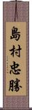 島村忠勝 Scroll