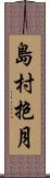 島村抱月 Scroll