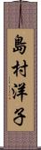 島村洋子 Scroll