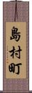 島村町 Scroll