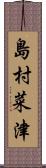 島村菜津 Scroll