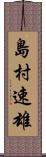 島村速雄 Scroll