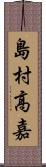 島村高嘉 Scroll