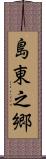 島東之郷 Scroll