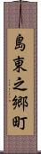 島東之郷町 Scroll