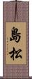 島松 Scroll