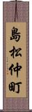 島松仲町 Scroll