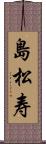 島松寿 Scroll