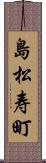 島松寿町 Scroll