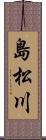 島松川 Scroll