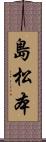 島松本 Scroll