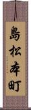 島松本町 Scroll