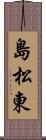 島松東 Scroll
