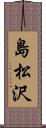 島松沢 Scroll
