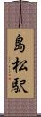 島松駅 Scroll
