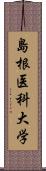 島根医科大学 Scroll