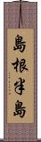 島根半島 Scroll