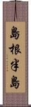 島根半島 Scroll