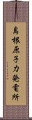 島根原子力発電所 Scroll