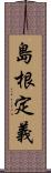 島根定義 Scroll