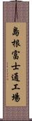 島根富士通工場 Scroll