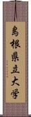 島根県立大学 Scroll