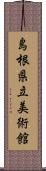 島根県立美術館 Scroll