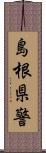 島根県警 Scroll