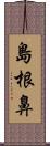 島根鼻 Scroll