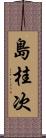 島桂次 Scroll