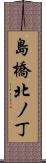 島橋北ノ丁 Scroll