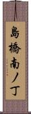 島橋南ノ丁 Scroll
