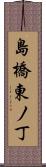 島橋東ノ丁 Scroll