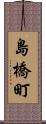 島橋町 Scroll