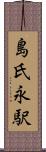 島氏永駅 Scroll